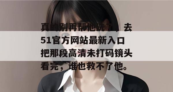 真的别再帮他洗了,去51官方网站最新入口把那段高清未打码镜头看完,谁也救不了他。