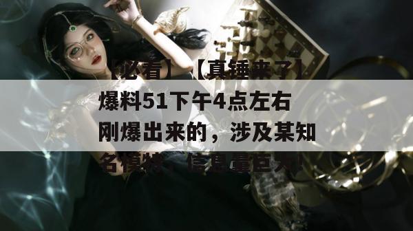 【必看】【真锤来了】爆料51下午4点左右刚爆出来的,涉及某知名模特,信息量巨大!