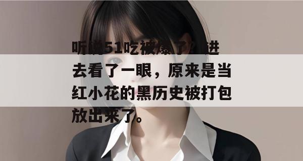 听说51吃被爆了？进去看了一眼，原来是当红小花的黑历史被打包放出来了。