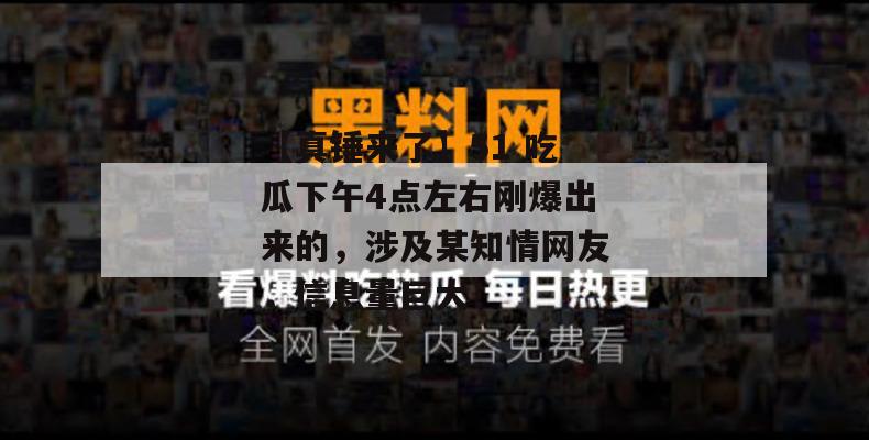 【真锤来了】51 吃瓜下午4点左右刚爆出来的,涉及某知情网友,信息量巨大!